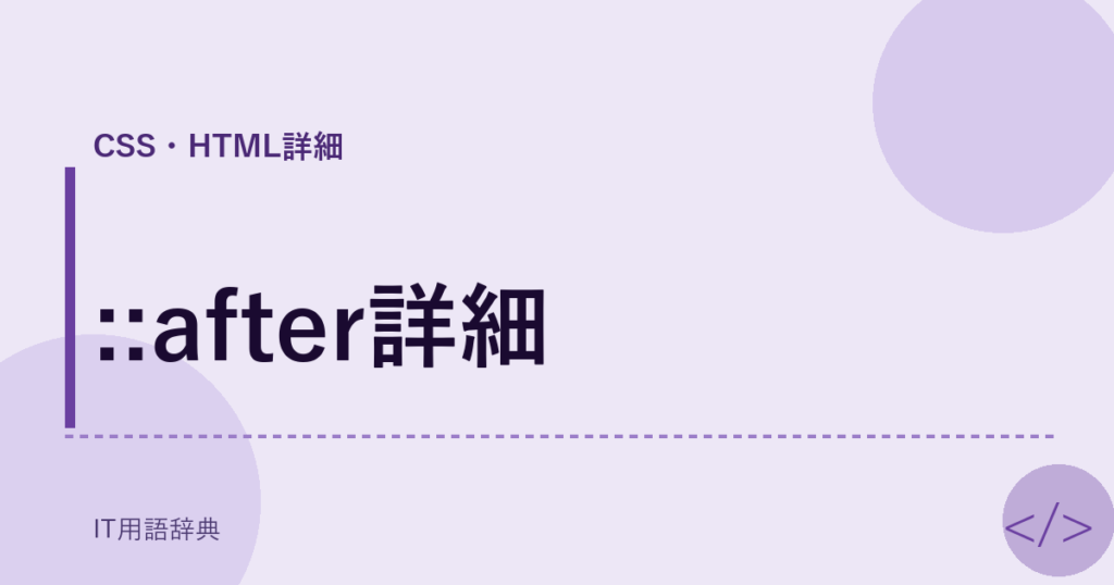 ::after詳細 アイキャッチ