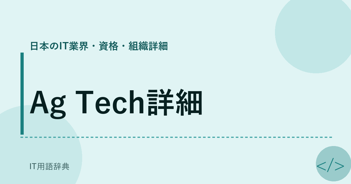 Ag Tech詳細