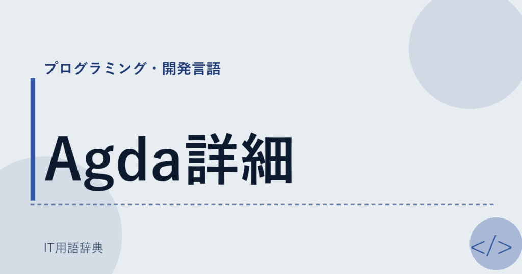 Agda詳細 アイキャッチ