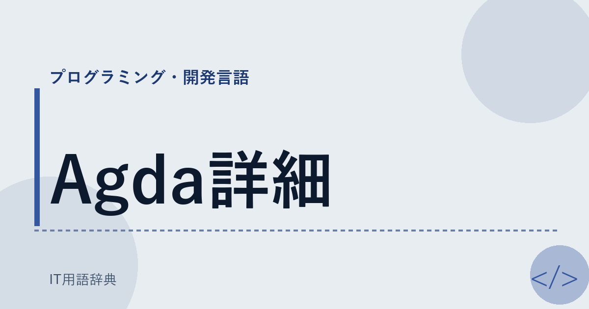 Agda詳細