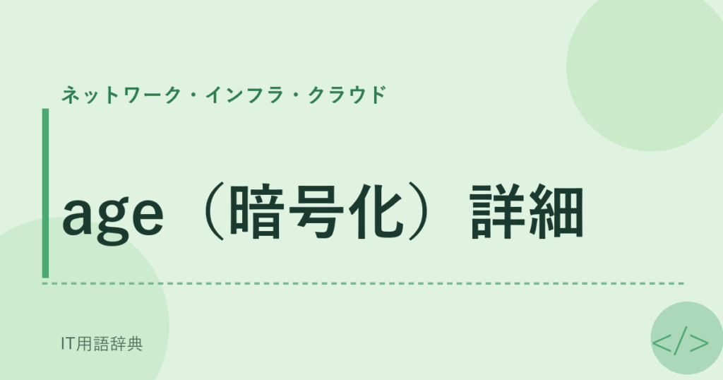 age（暗号化）詳細 アイキャッチ