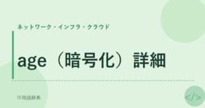age（暗号化）詳細 アイキャッチ