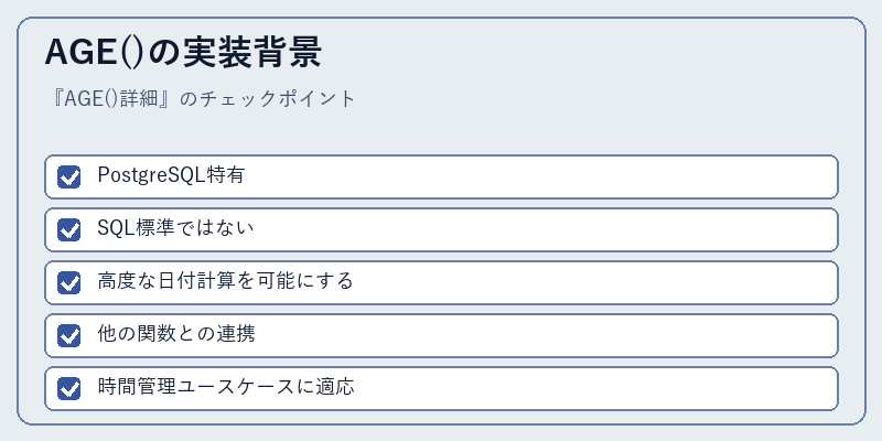 AGE()の実装背景