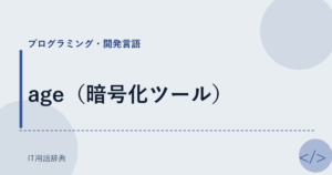 age（暗号化ツール） アイキャッチ
