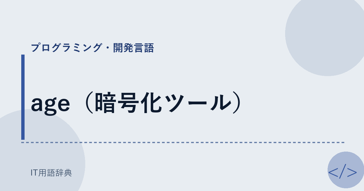 age(暗号化ツール)