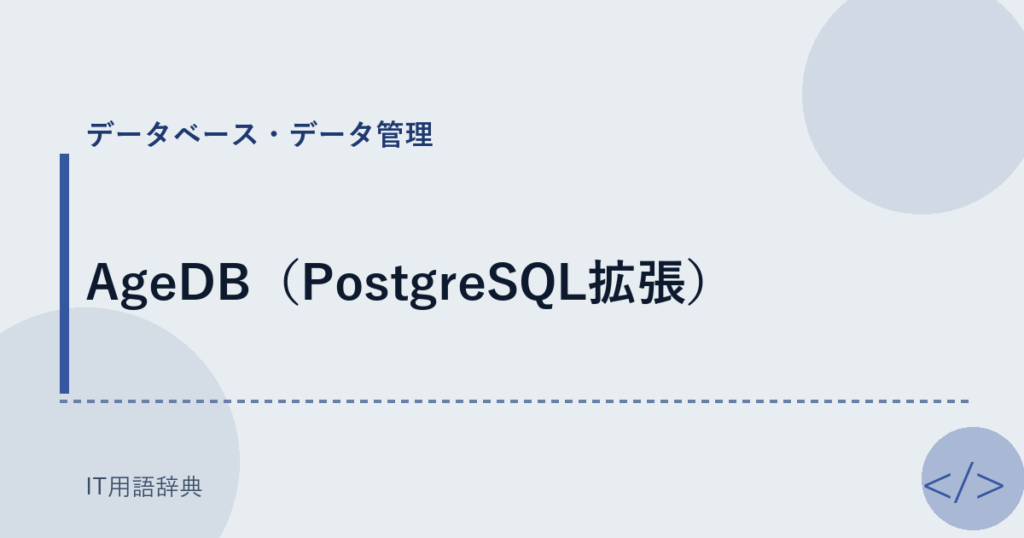 AgeDB（PostgreSQL拡張） アイキャッチ