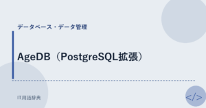 AgeDB（PostgreSQL拡張） アイキャッチ