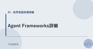 Agent Frameworks詳細 アイキャッチ
