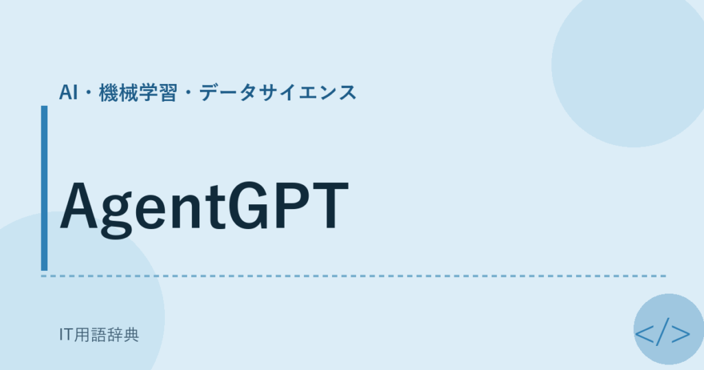 AgentGPT アイキャッチ