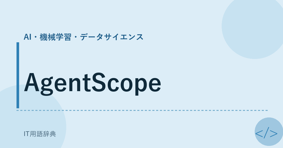 AgentScope アイキャッチ
