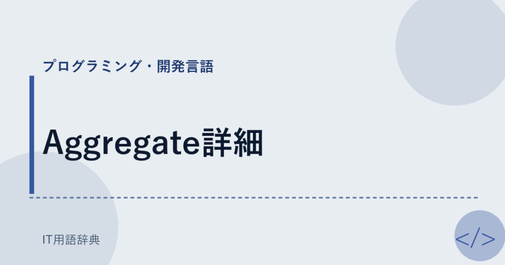 Aggregate詳細 アイキャッチ
