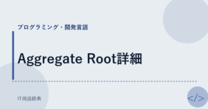 Aggregate Root詳細 アイキャッチ