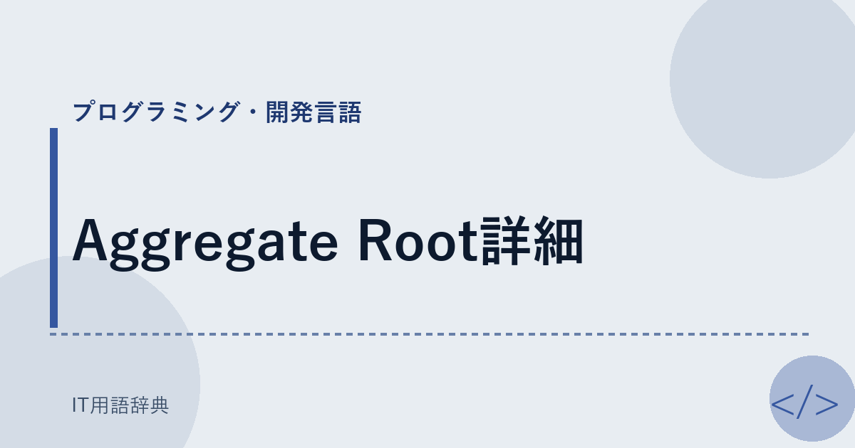 Aggregate Root詳細