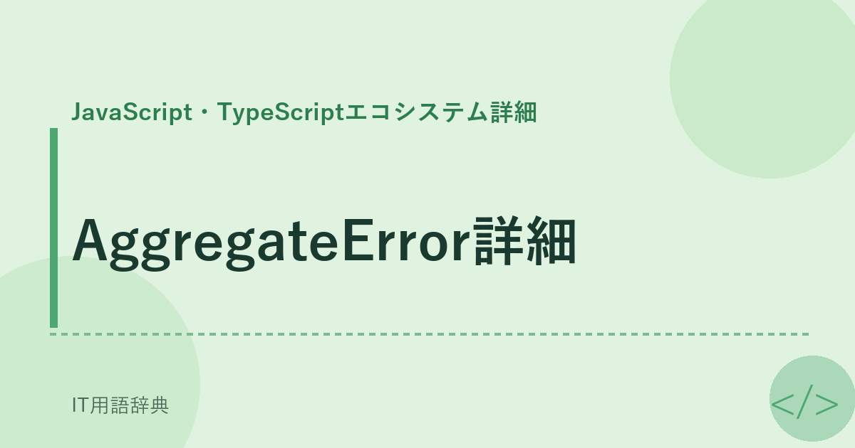 AggregateError詳細