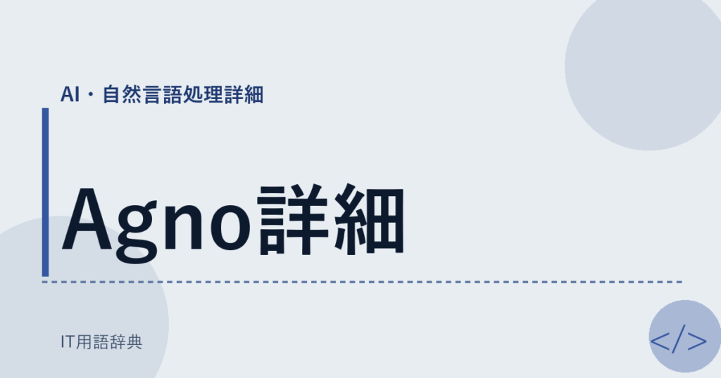 Agno詳細 アイキャッチ