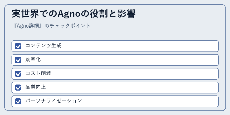 実世界でのAgnoの役割と影響
