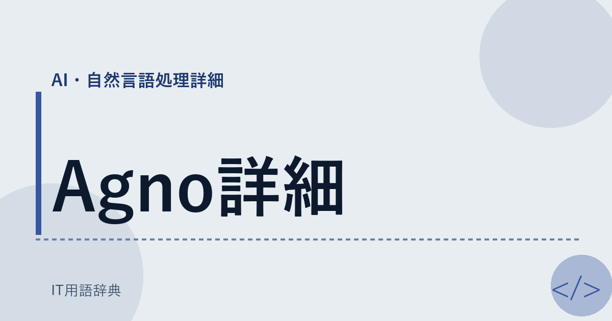 Agno詳細 アイキャッチ