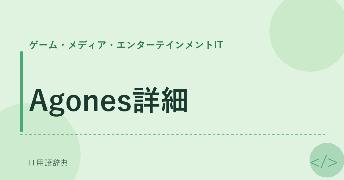 Agones詳細 アイキャッチ