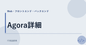 Agora詳細 アイキャッチ