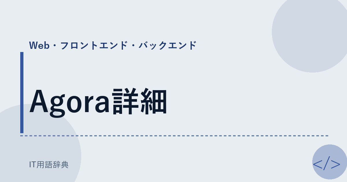 Agora詳細 アイキャッチ