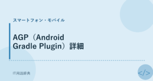 AGP（Android Gradle Plugin）詳細 アイキャッチ