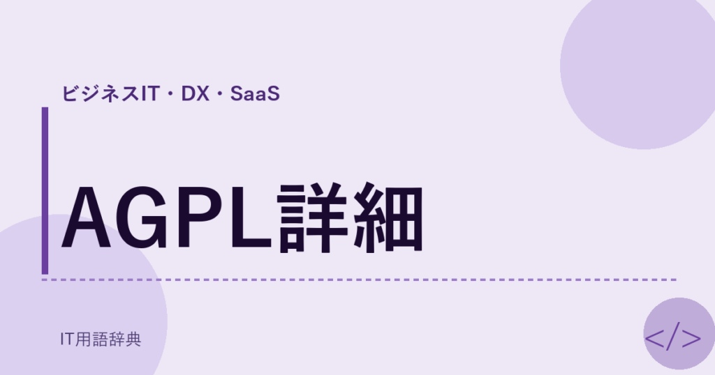 AGPL詳細 アイキャッチ