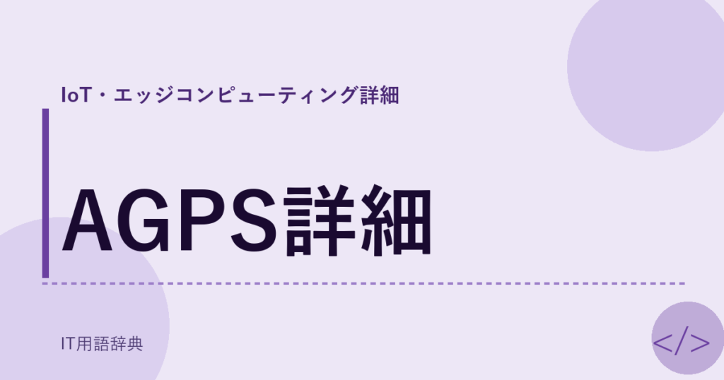 AGPS詳細 アイキャッチ