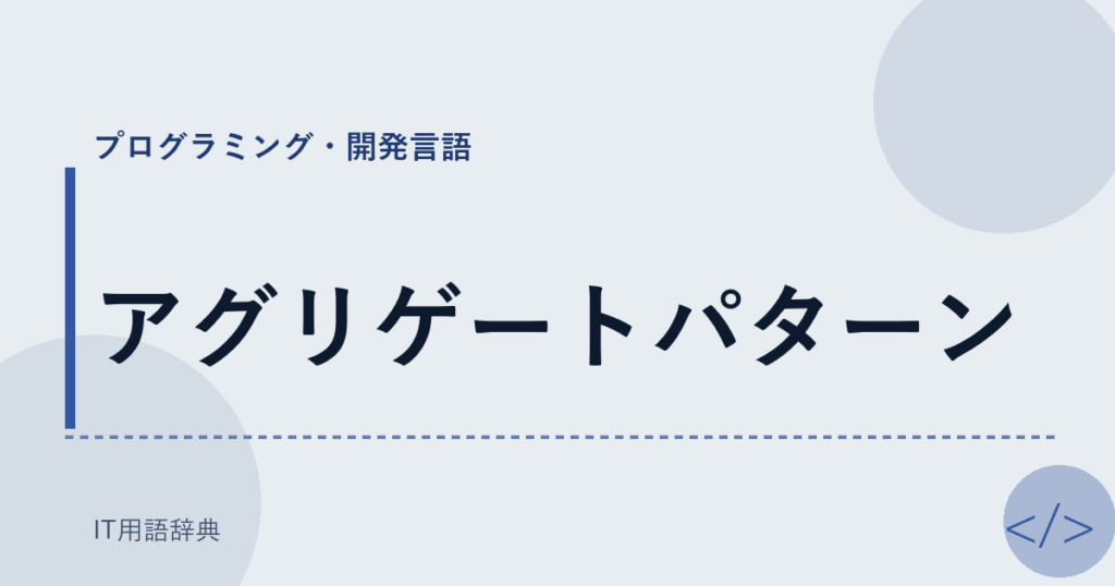 アグリゲートパターン アイキャッチ