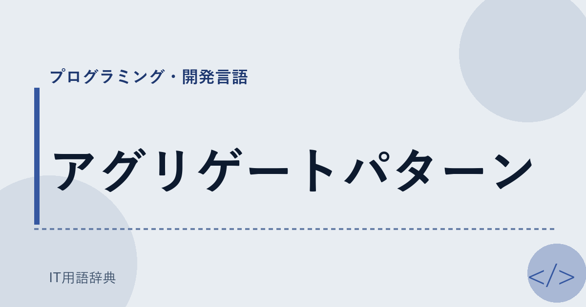 アグリゲートパターン