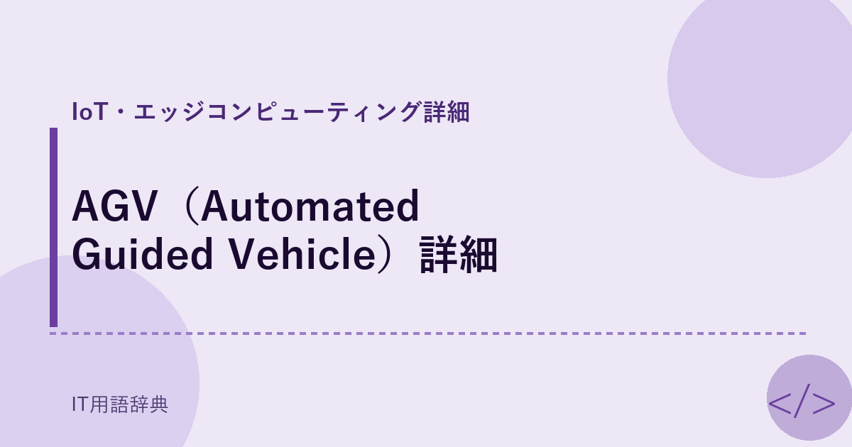 AGV（Automated Guided Vehicle）詳細 アイキャッチ
