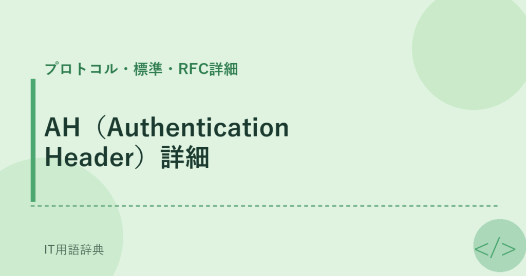 AH（Authentication Header）詳細 アイキャッチ