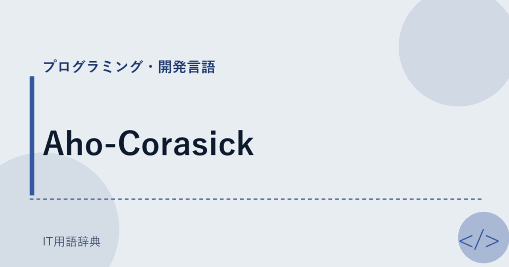 Aho-Corasick アイキャッチ