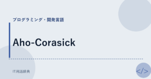 Aho-Corasick アイキャッチ
