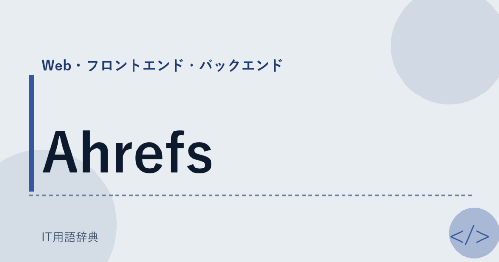 Ahrefs アイキャッチ