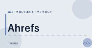 Ahrefs アイキャッチ