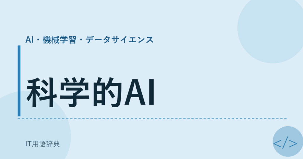 科学的AI アイキャッチ