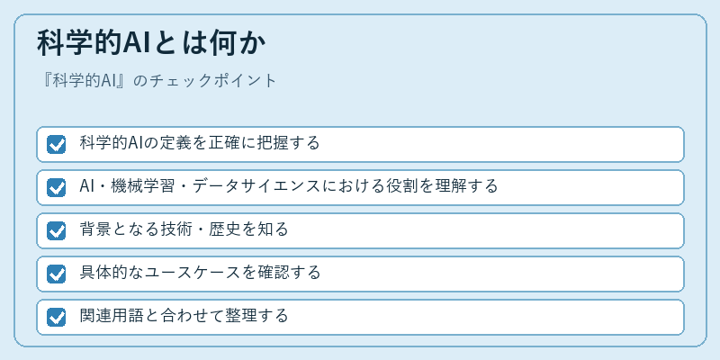 科学的AIとは何か