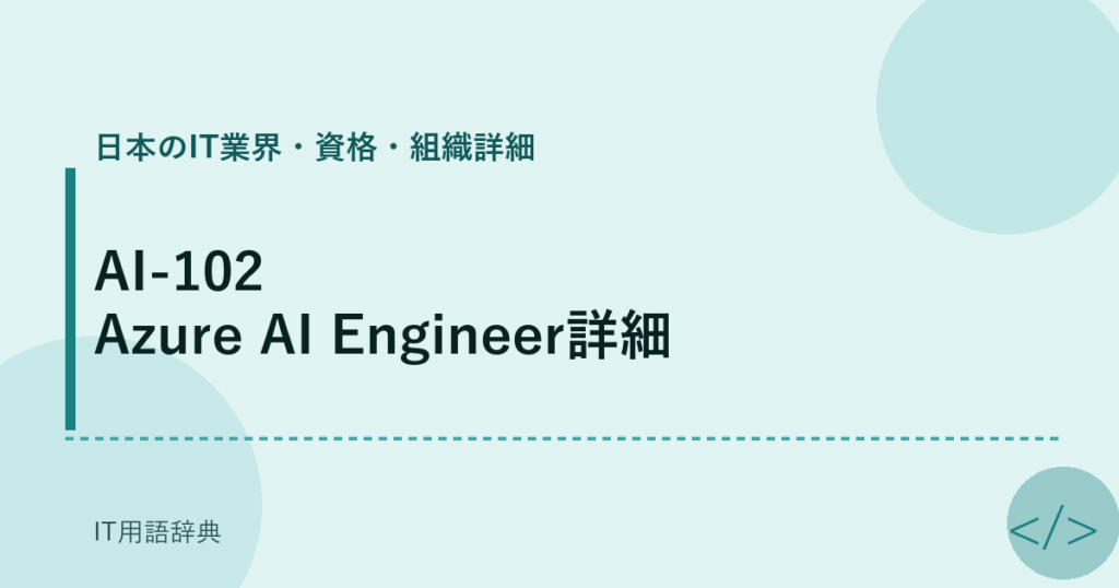 AI-102 Azure AI Engineer詳細 アイキャッチ