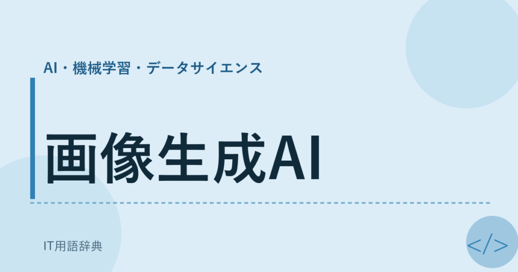 画像生成AI アイキャッチ