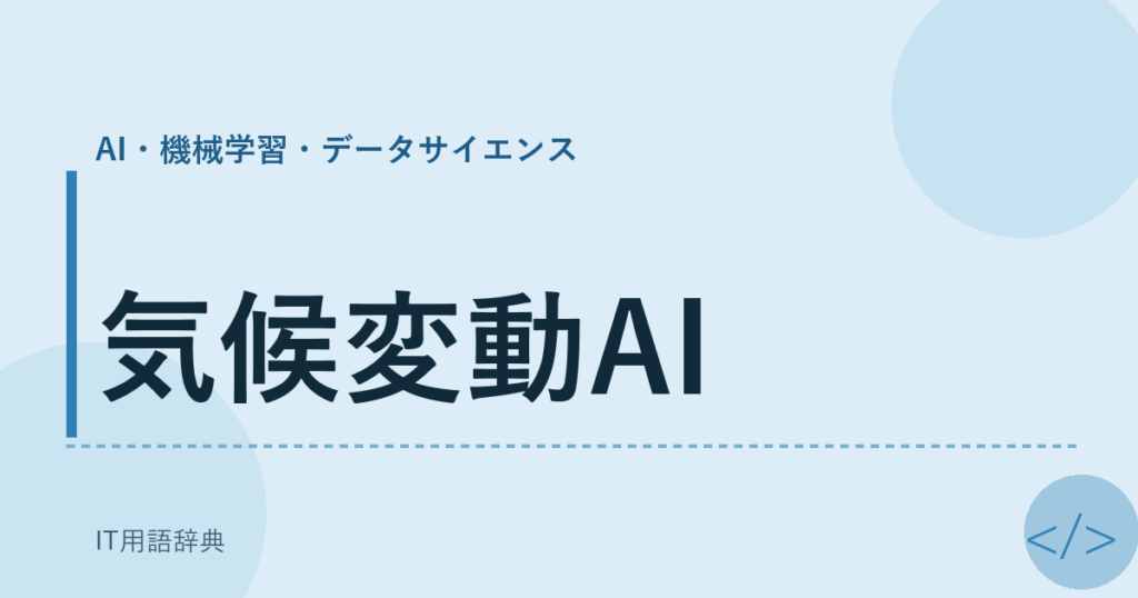 気候変動AI アイキャッチ