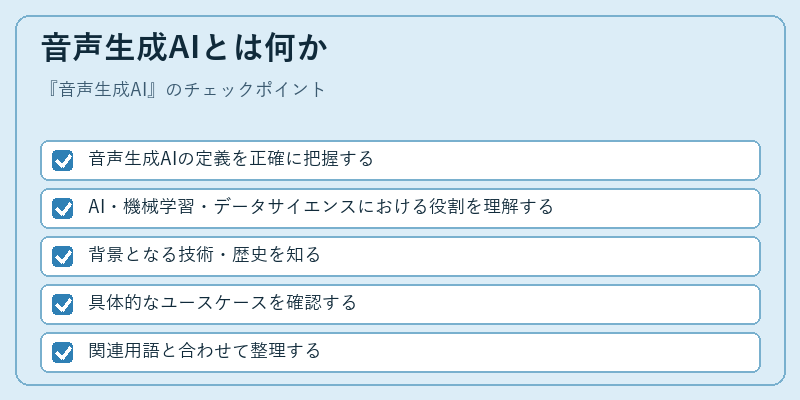 音声生成AIとは何か
