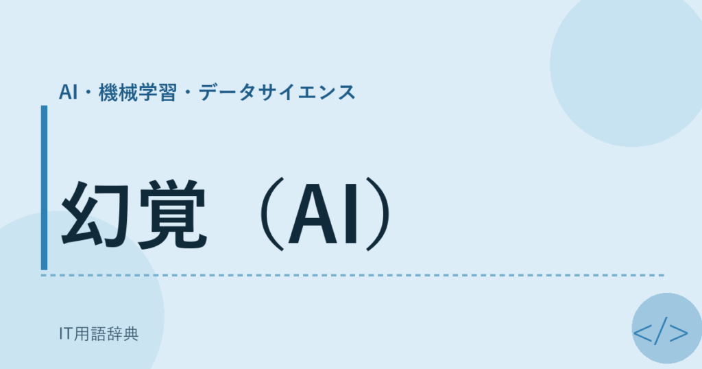幻覚（AI） アイキャッチ