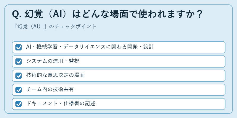 Q. 幻覚（AI）はどんな場面で使われますか？