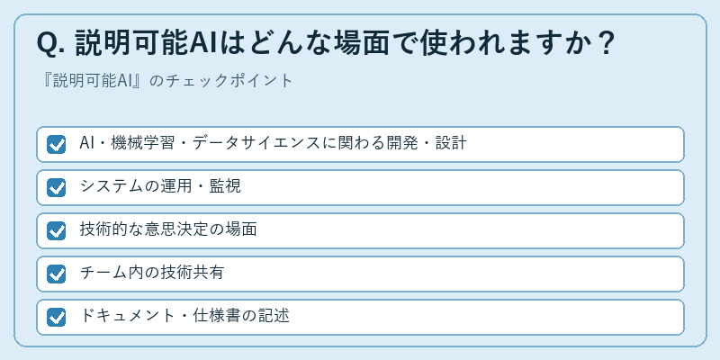 Q. 説明可能AIはどんな場面で使われますか？