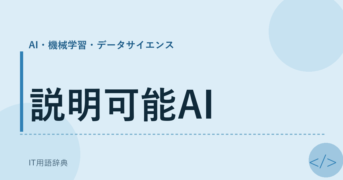 説明可能AI アイキャッチ