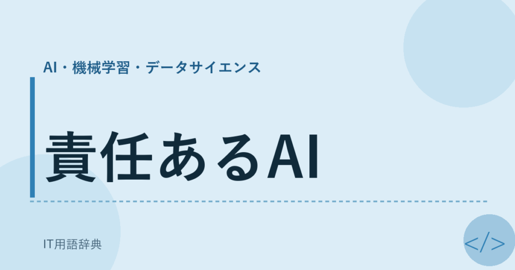 責任あるAI アイキャッチ