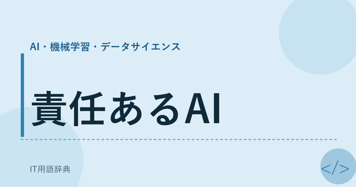 責任あるAI アイキャッチ