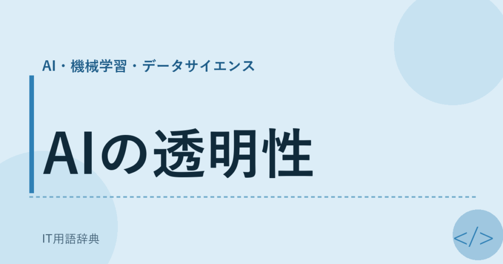 AIの透明性 アイキャッチ