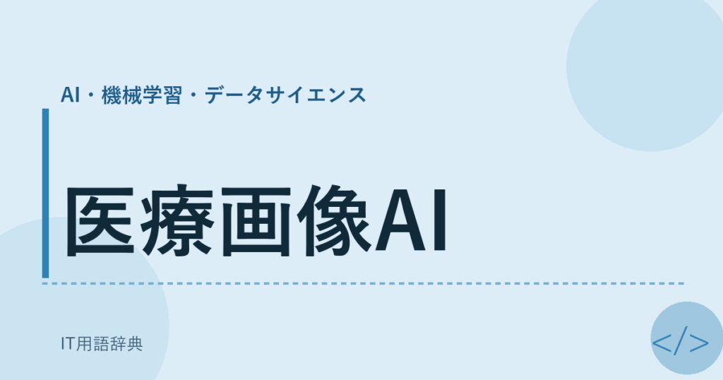 医療画像AI アイキャッチ