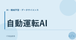 自動運転AI アイキャッチ